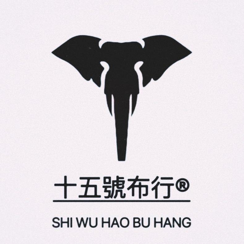 十五號布行