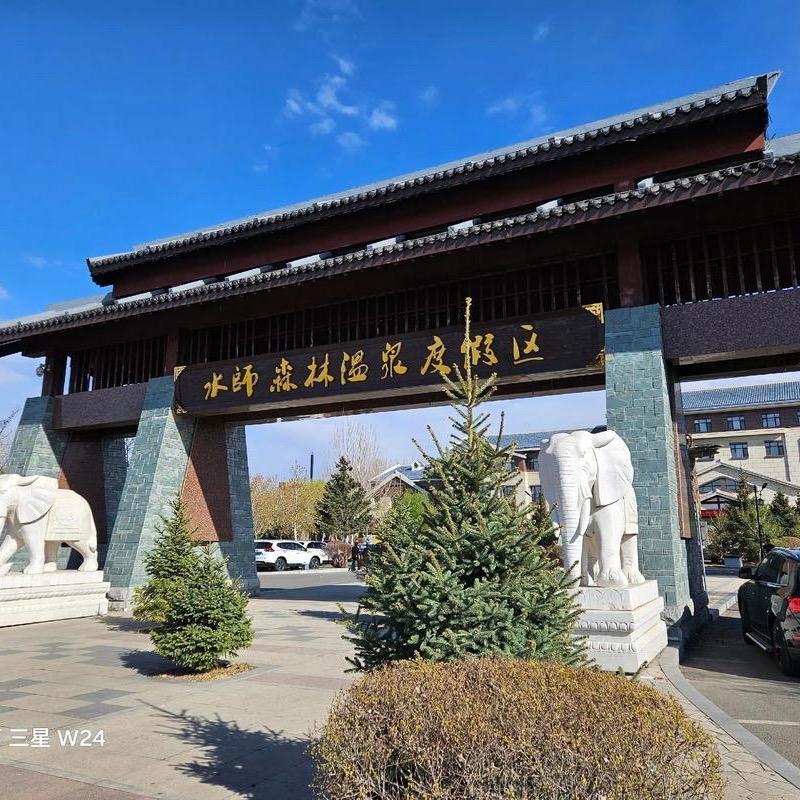 水师森林温泉度假区