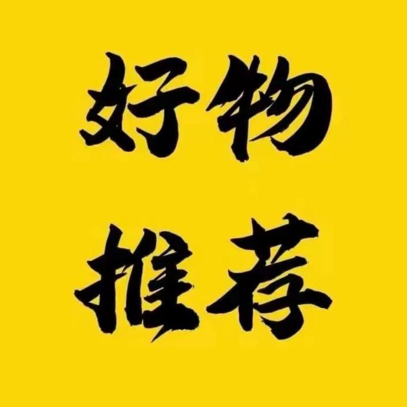 静静（甄选好物 2）