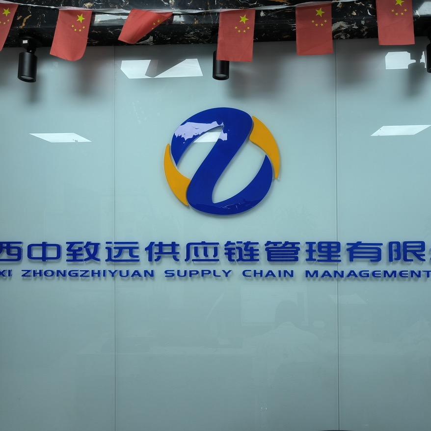 陕西中致远供应链管理有限公司