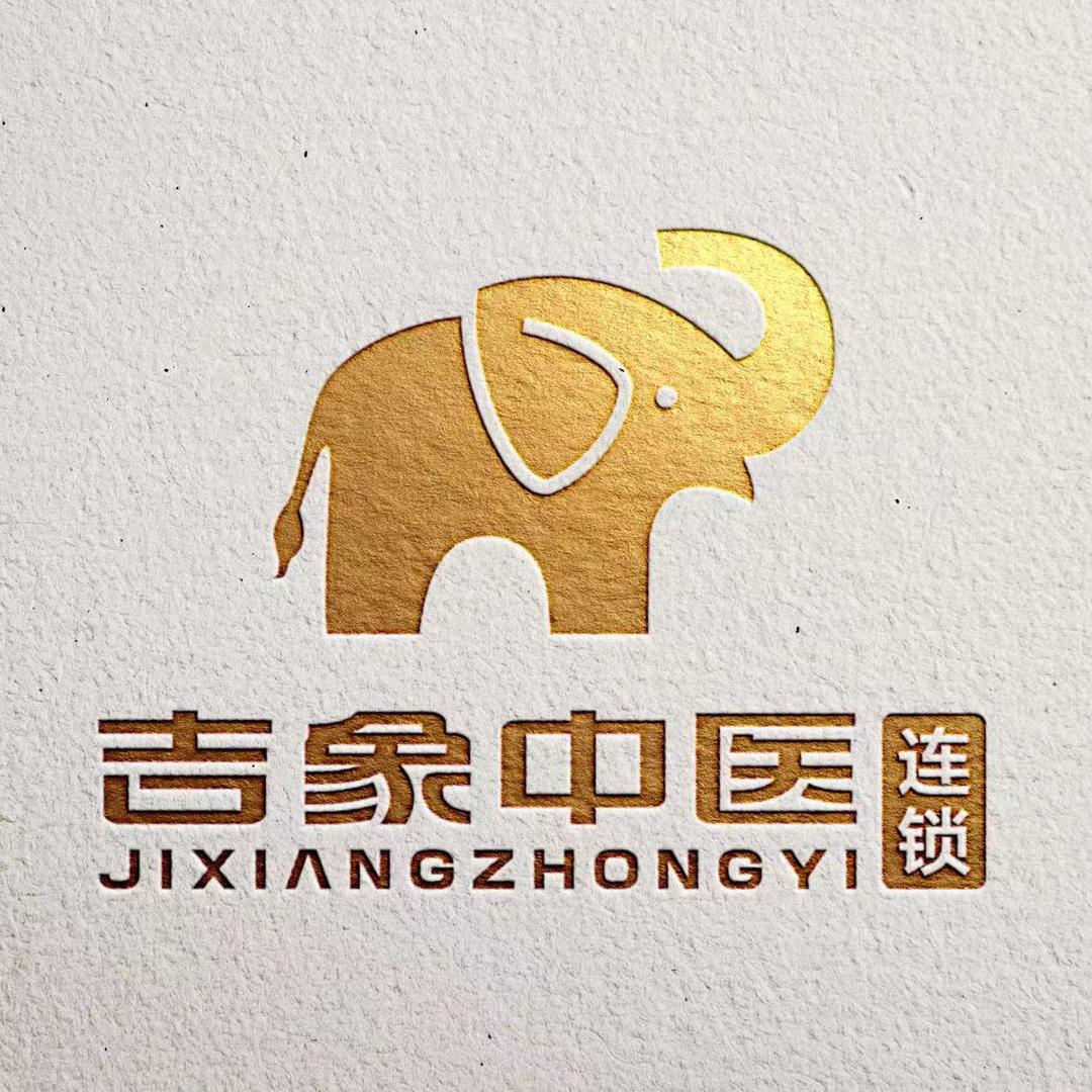 吉象如医