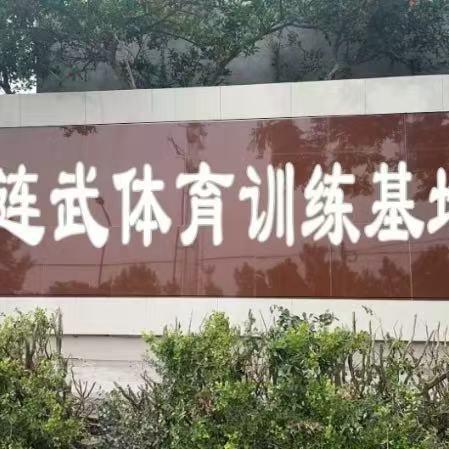 散打基地