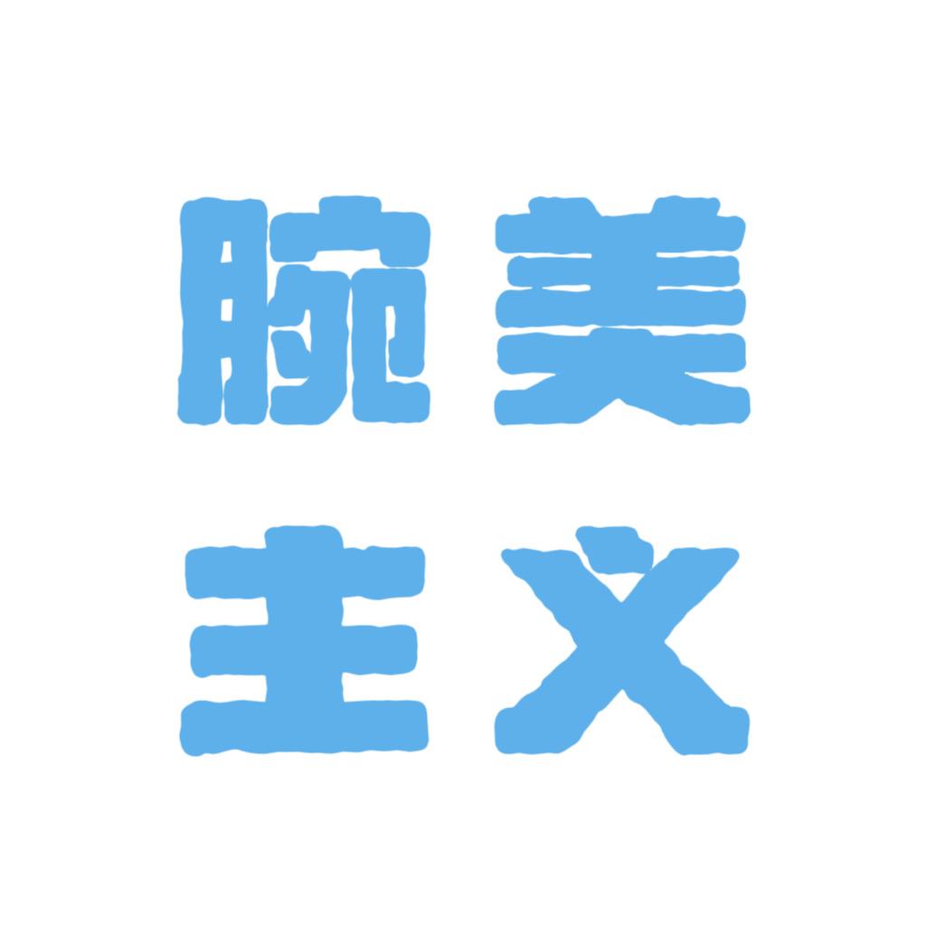 腕美主义-只做精品