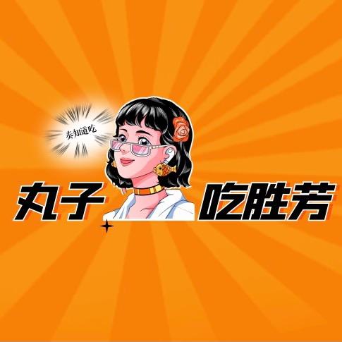 丸子吃胜芳🍜