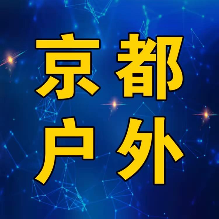 京都户外