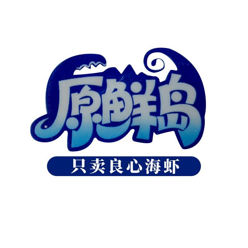 原鲜岛新鲜海鲜