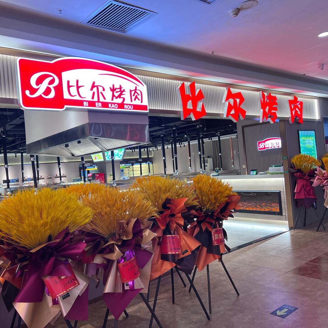 比尔烤肉(滦州市店)官方号