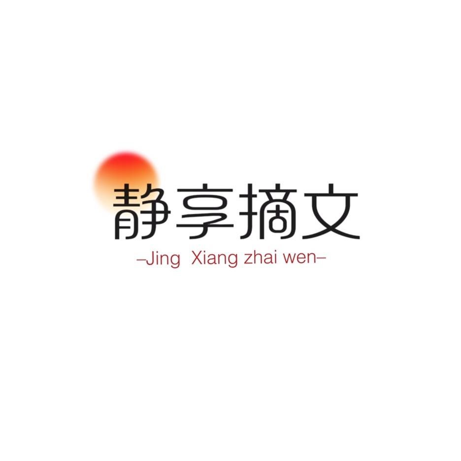 静享摘文