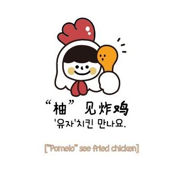 “柚”见炸鸡🍗