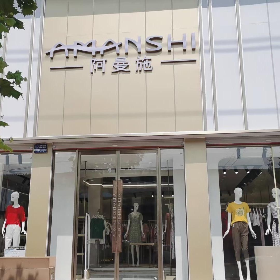 福堪阿曼施品牌女装连锁店《福堪分店》
