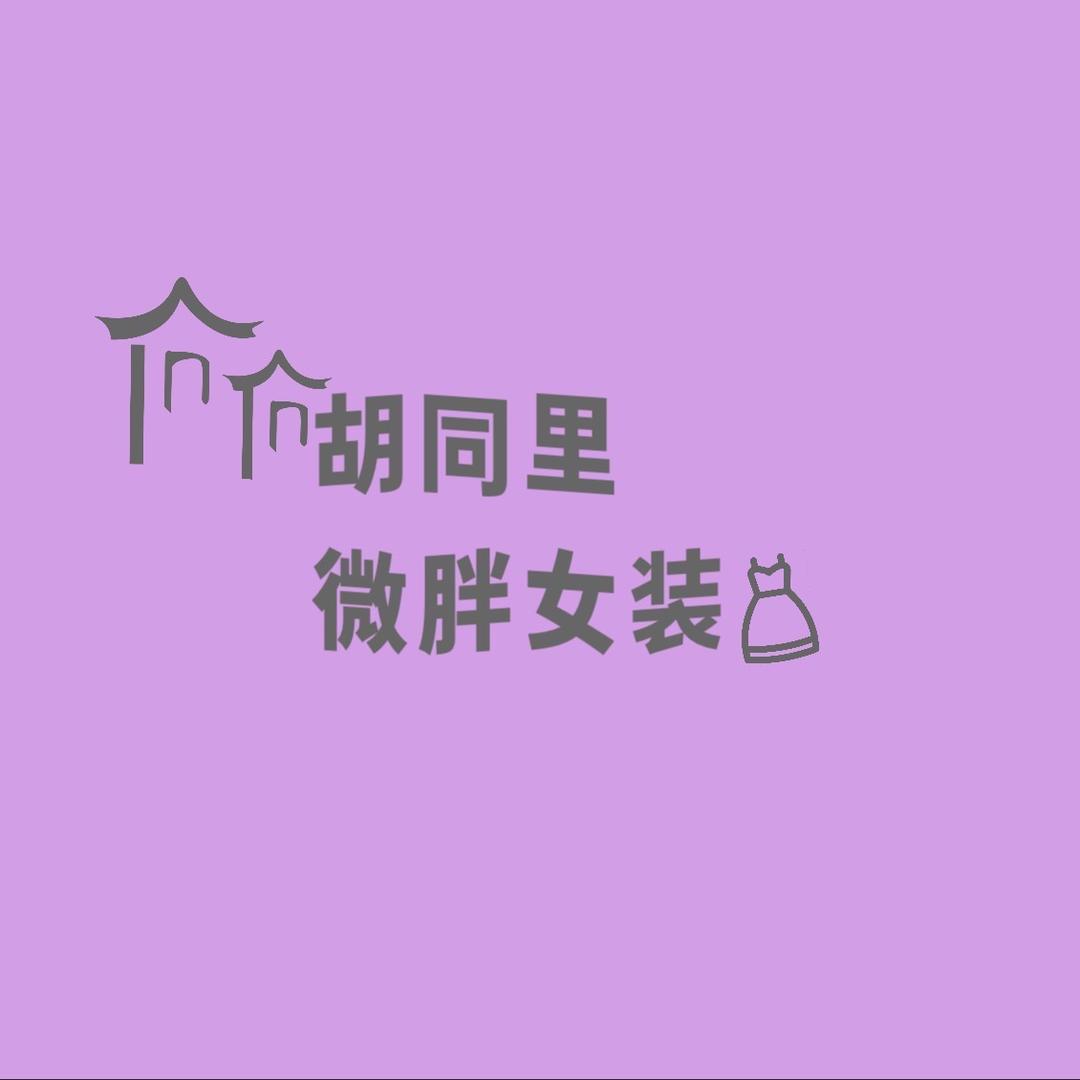 项城胡同里微胖女装