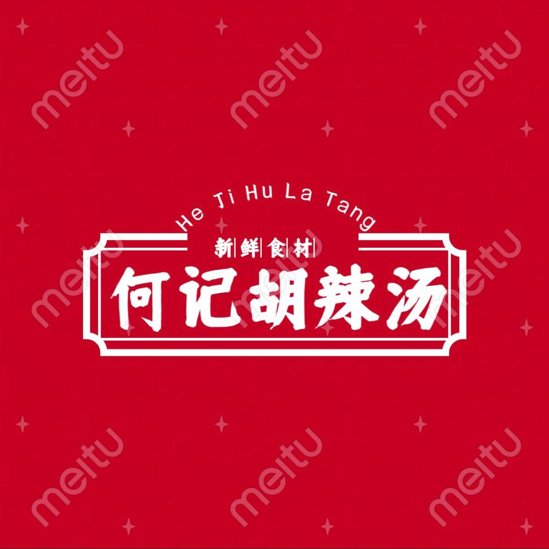 何记胡辣汤