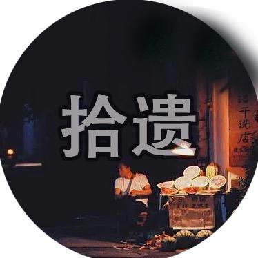 拾遗人生