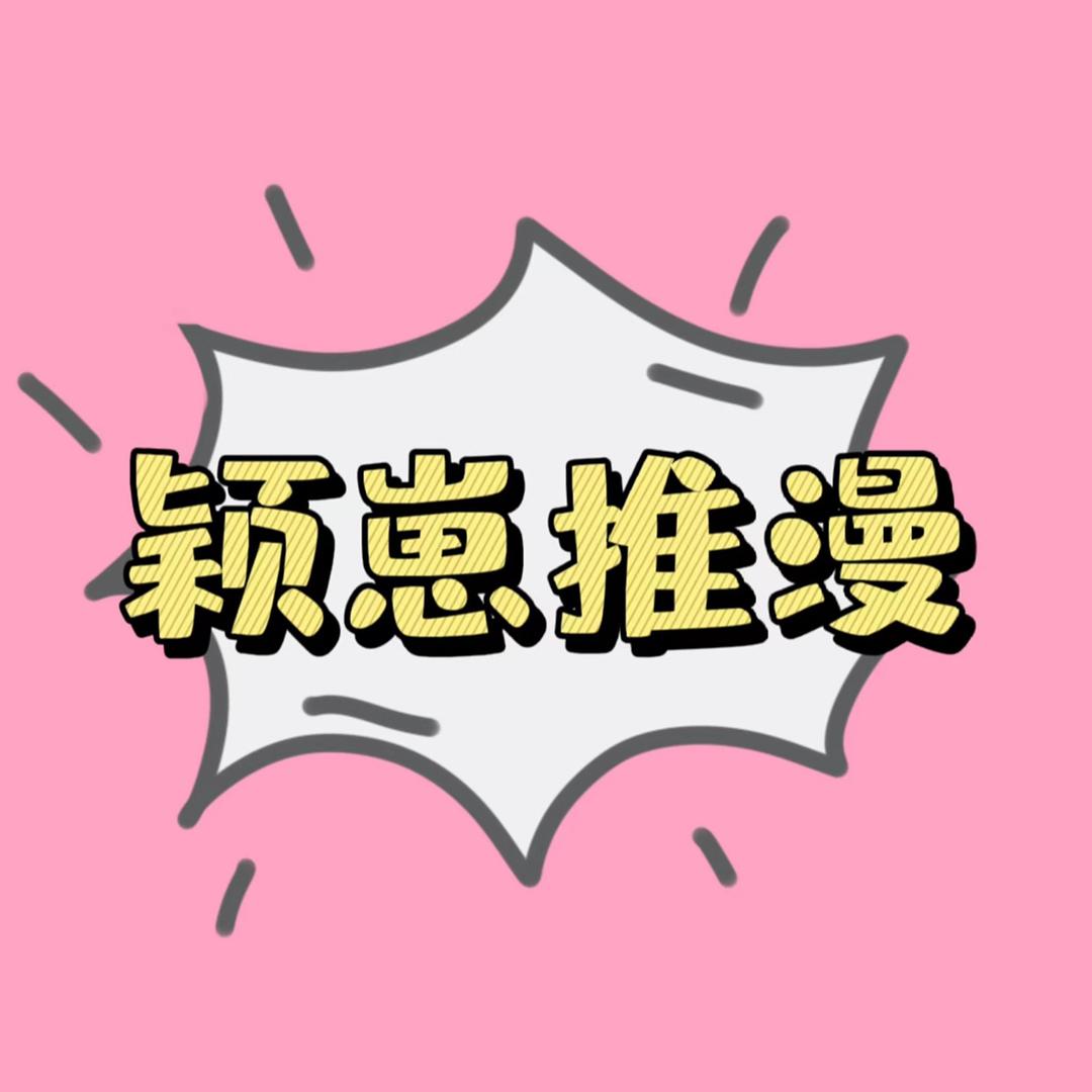 颖崽推漫