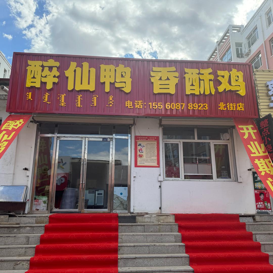 林西县醉仙烤鸭店