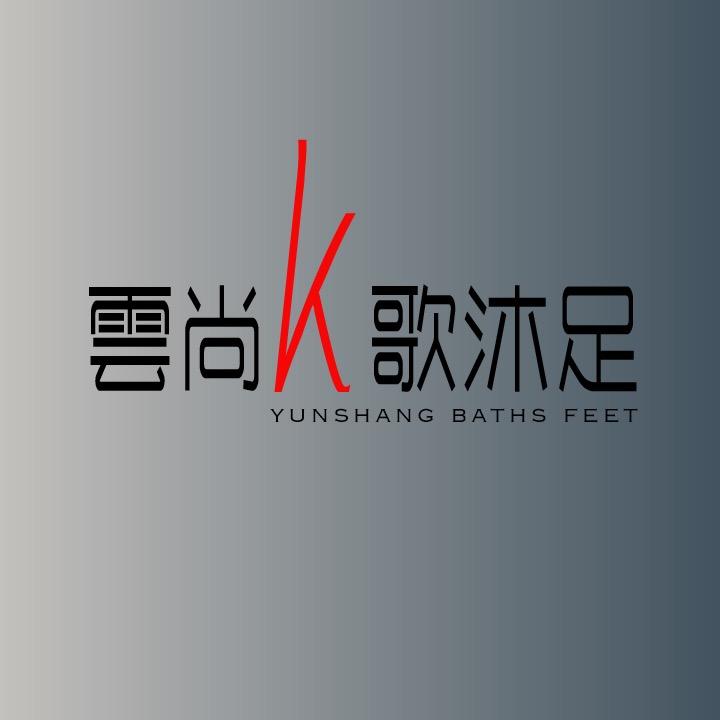 雲尚瑶瑶（团队招人）