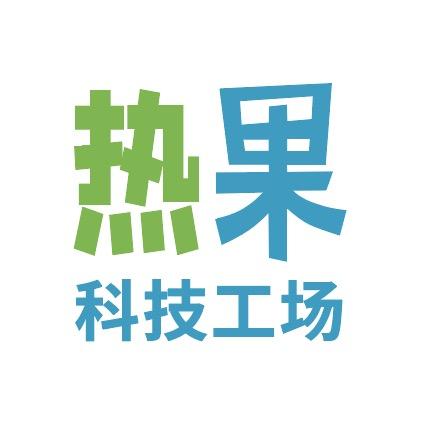 热果科技工场