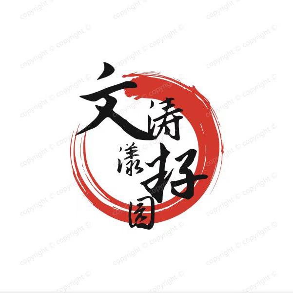 文涛漾籽园