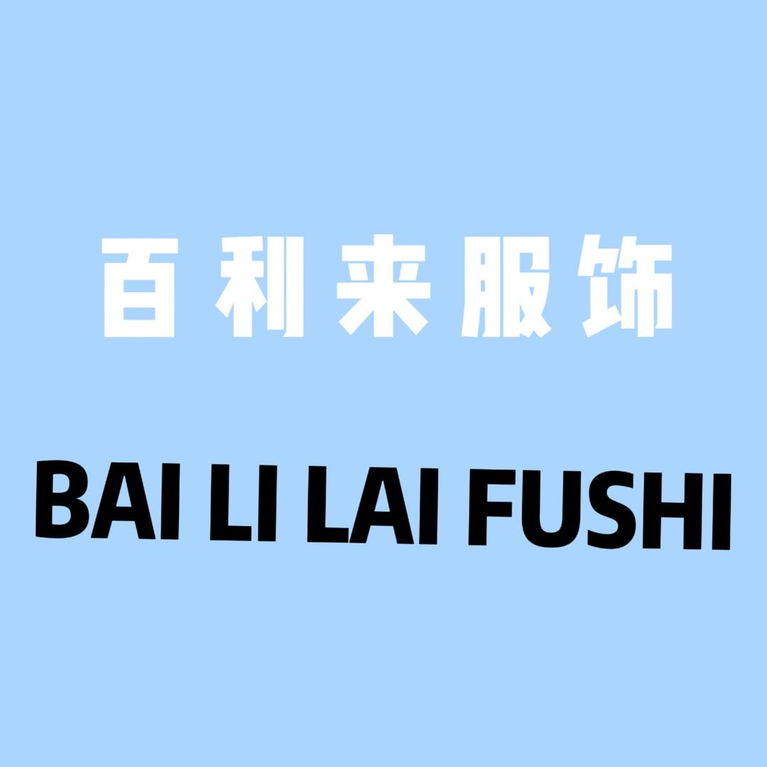 苏州百利来服饰