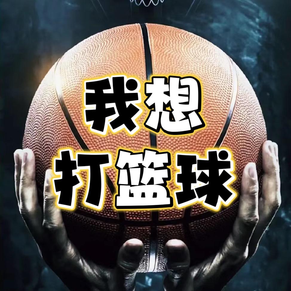 我想打篮球