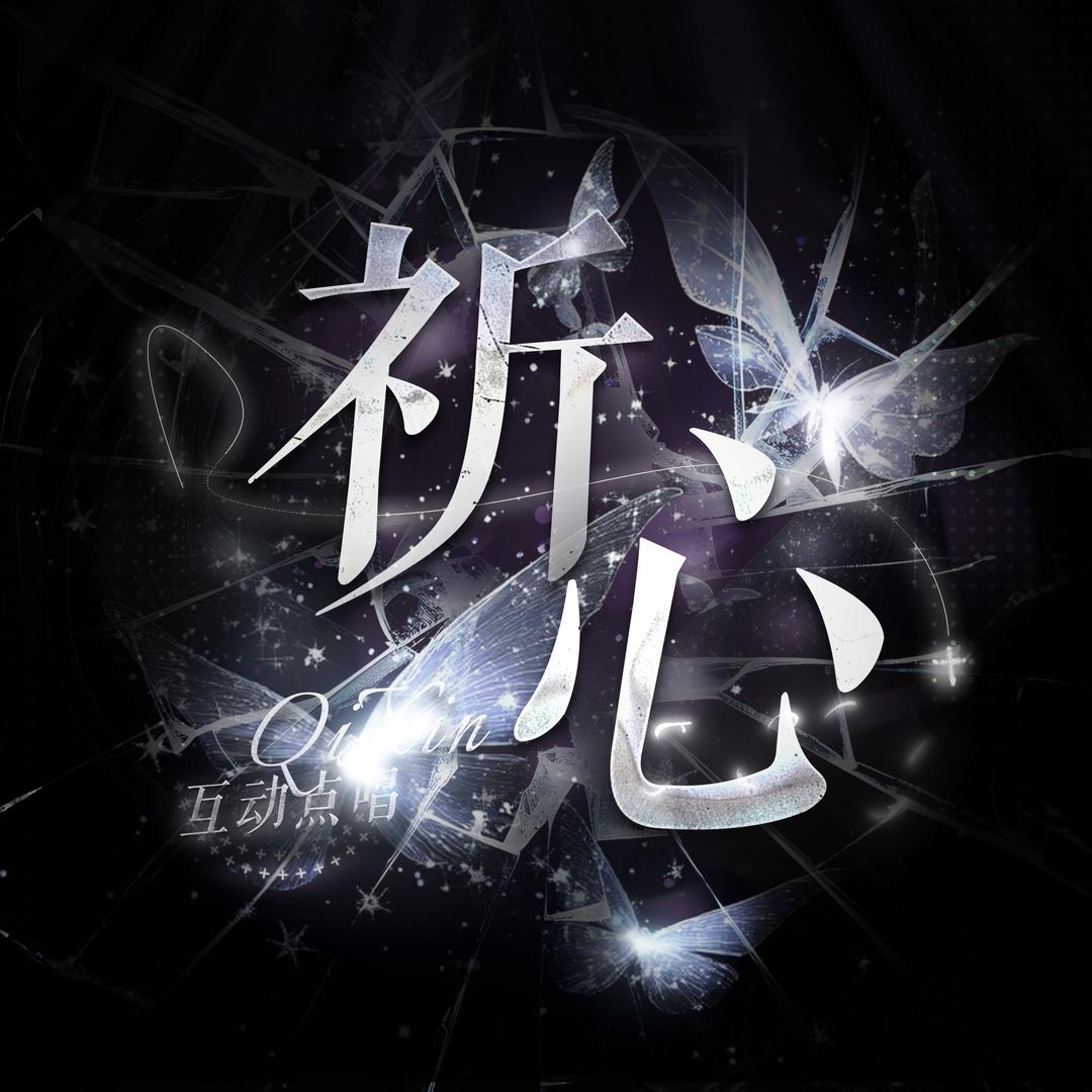 祈心·互动点唱·新厅起航