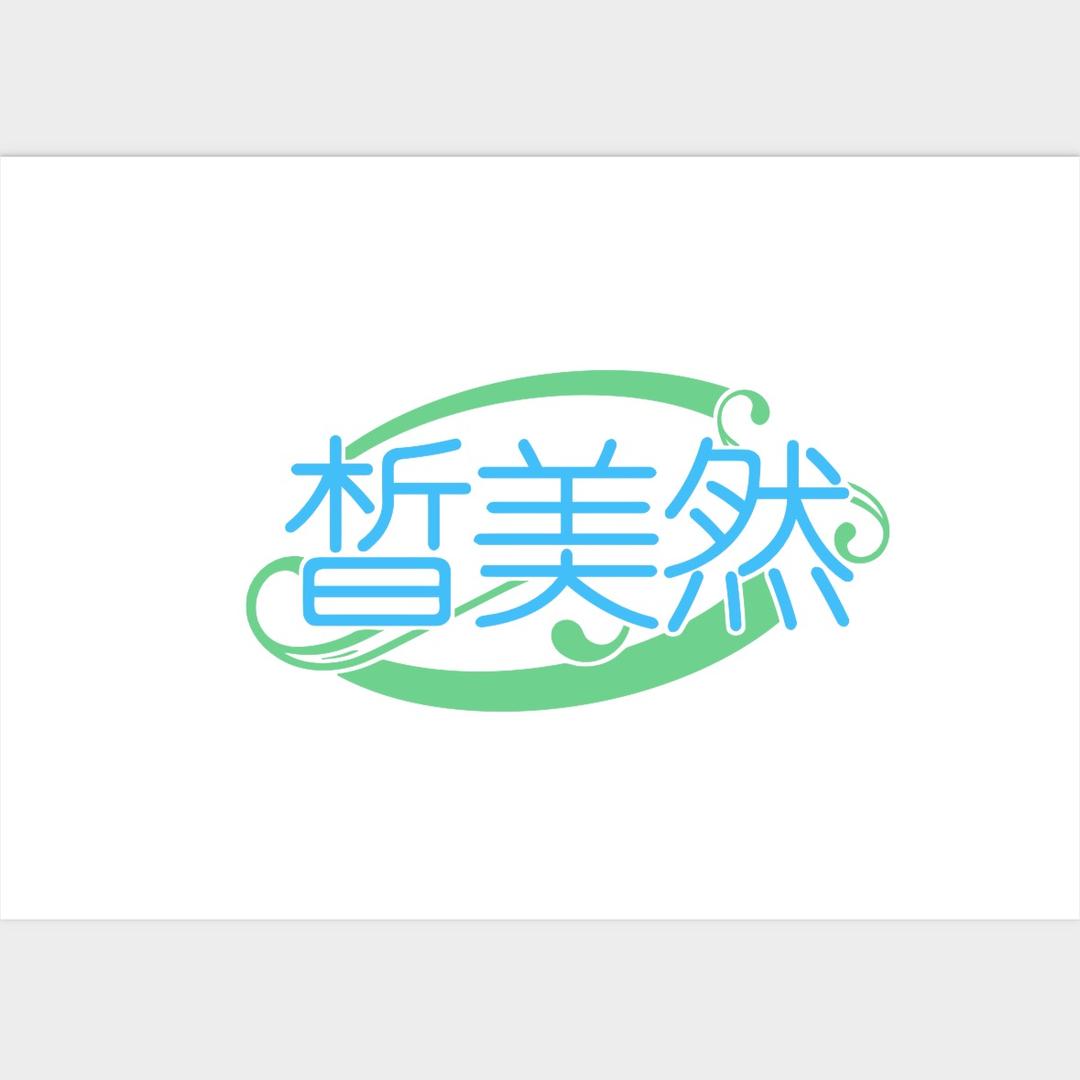仟伴礼优选（皙美然洗护用品）