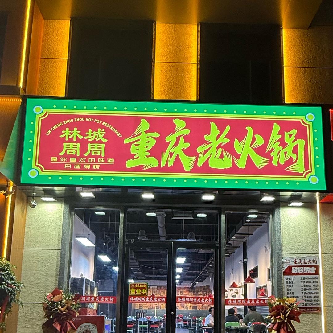 林城周周重庆老火锅(燕郊店)