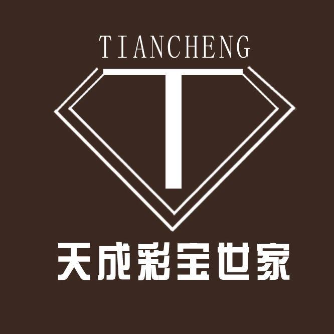 天成彩宝世家清货号