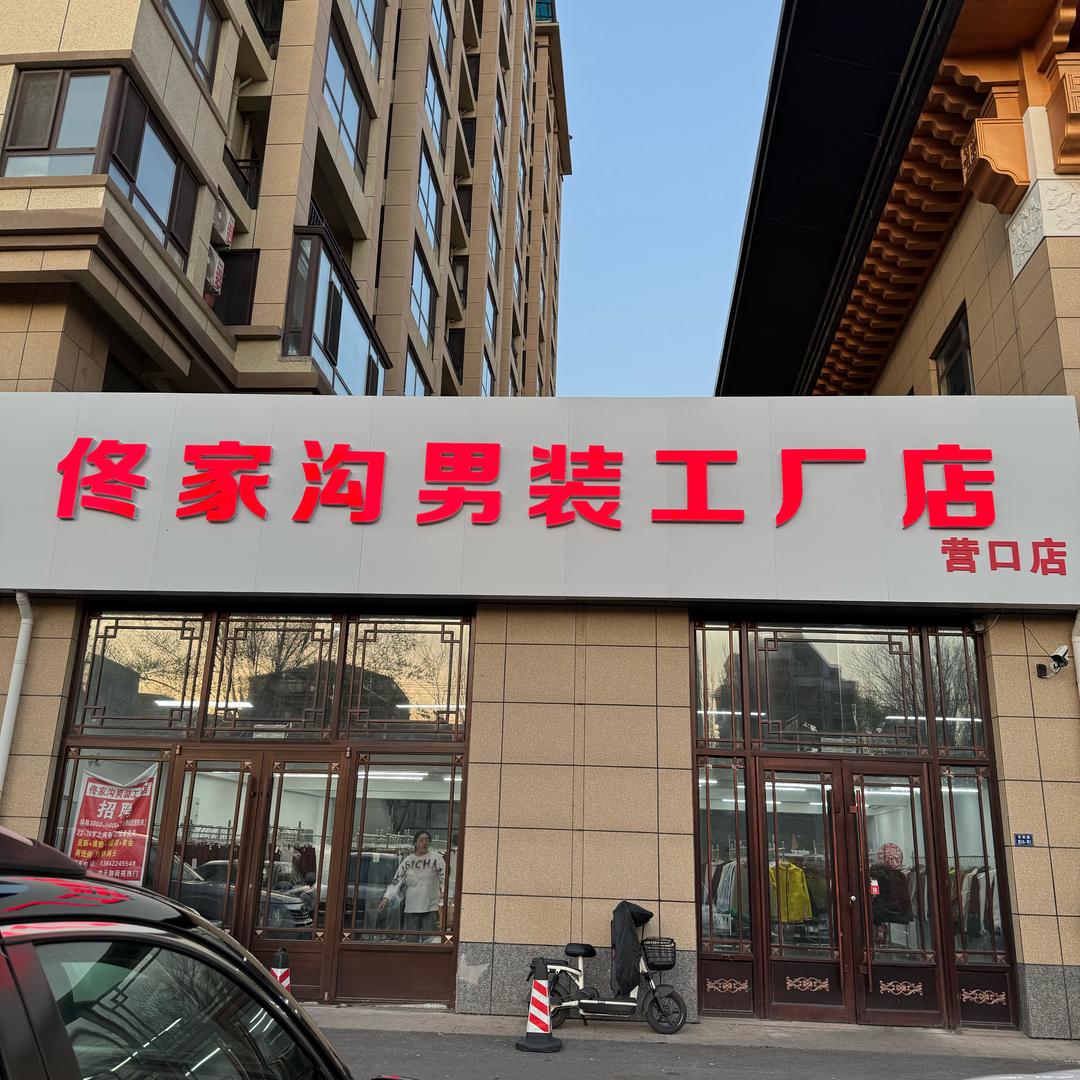 佟家沟男装工厂店『营口店』