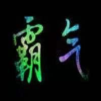霸气哥
