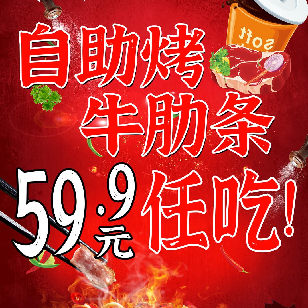 牛不凡自助烤牛肋条