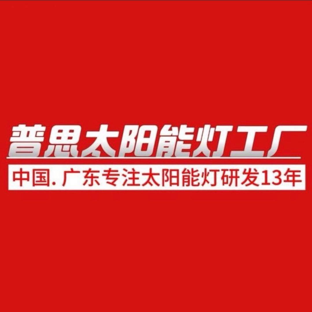 普思太阳能灯工厂