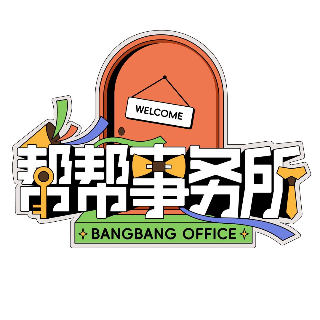 帮帮事务所