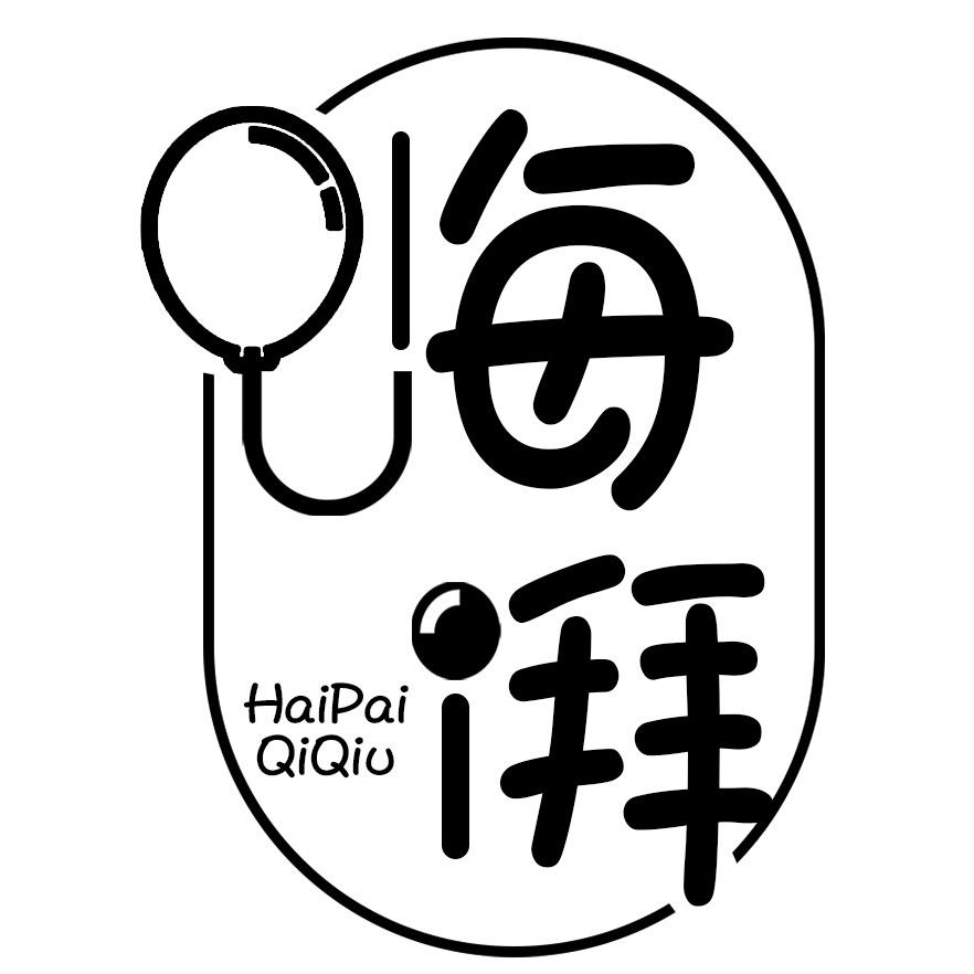 嗨湃气球派对策划布置