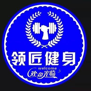 领匠健身工作室