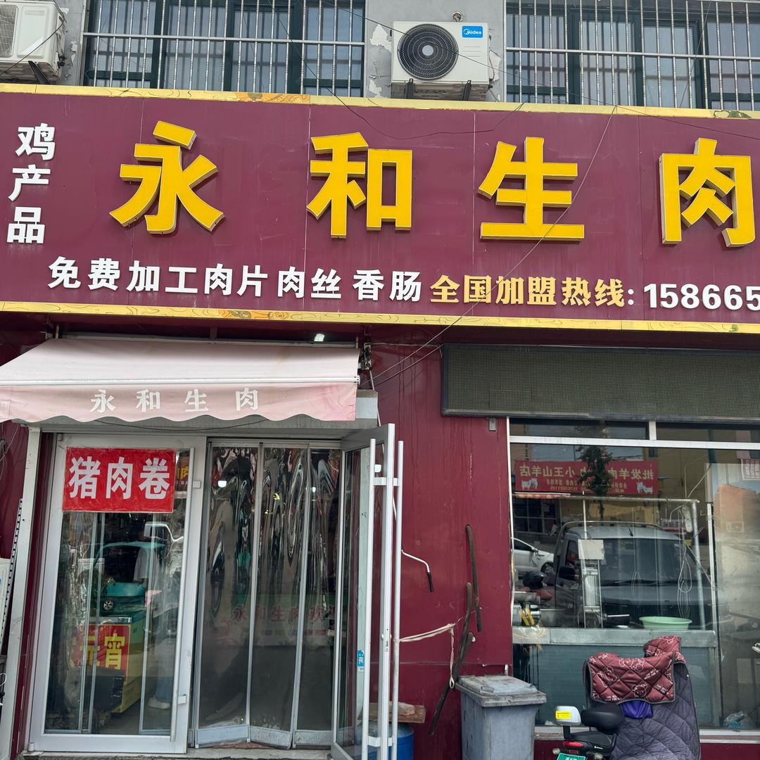 永和生肉