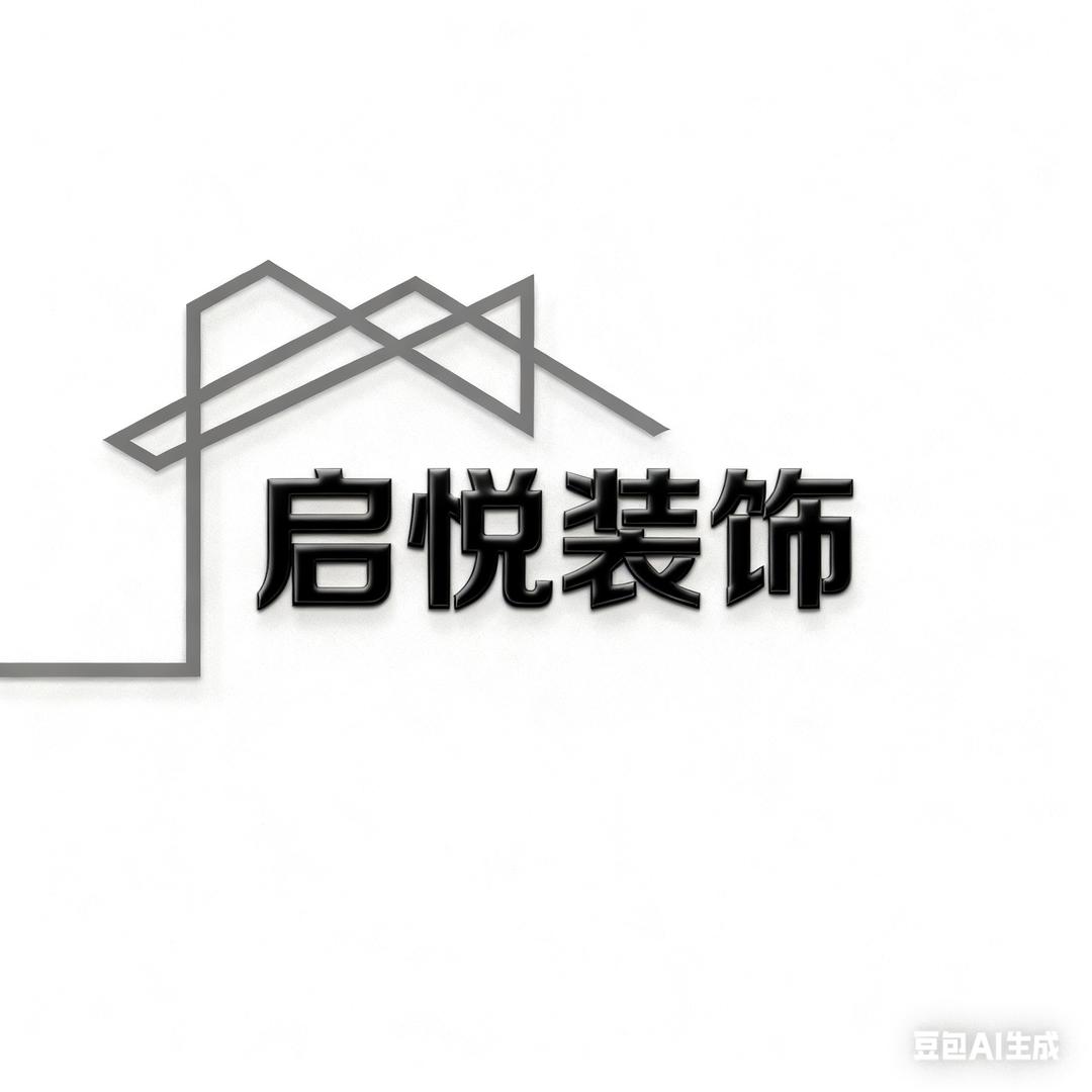 高平市启悦装饰