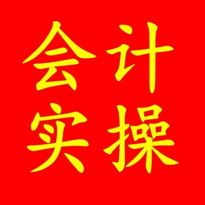 零基础学会计实操