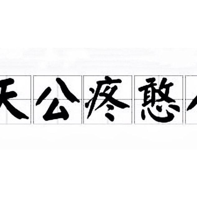 Wang 哥