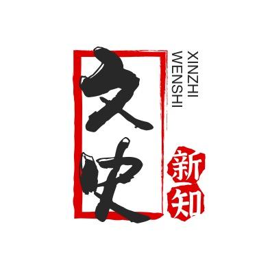 文史新知