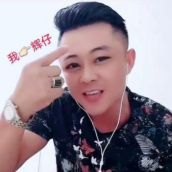 辉~仔