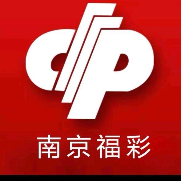 南京福彩