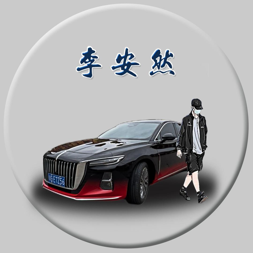 李安然的小红