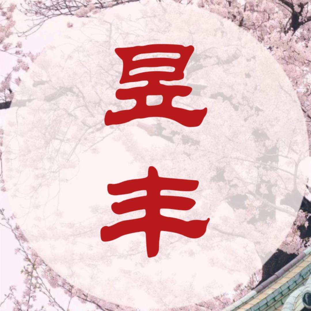 昱丰文化