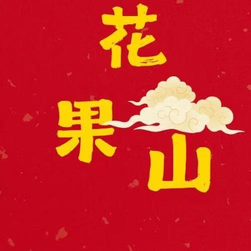 花果山文创铺子