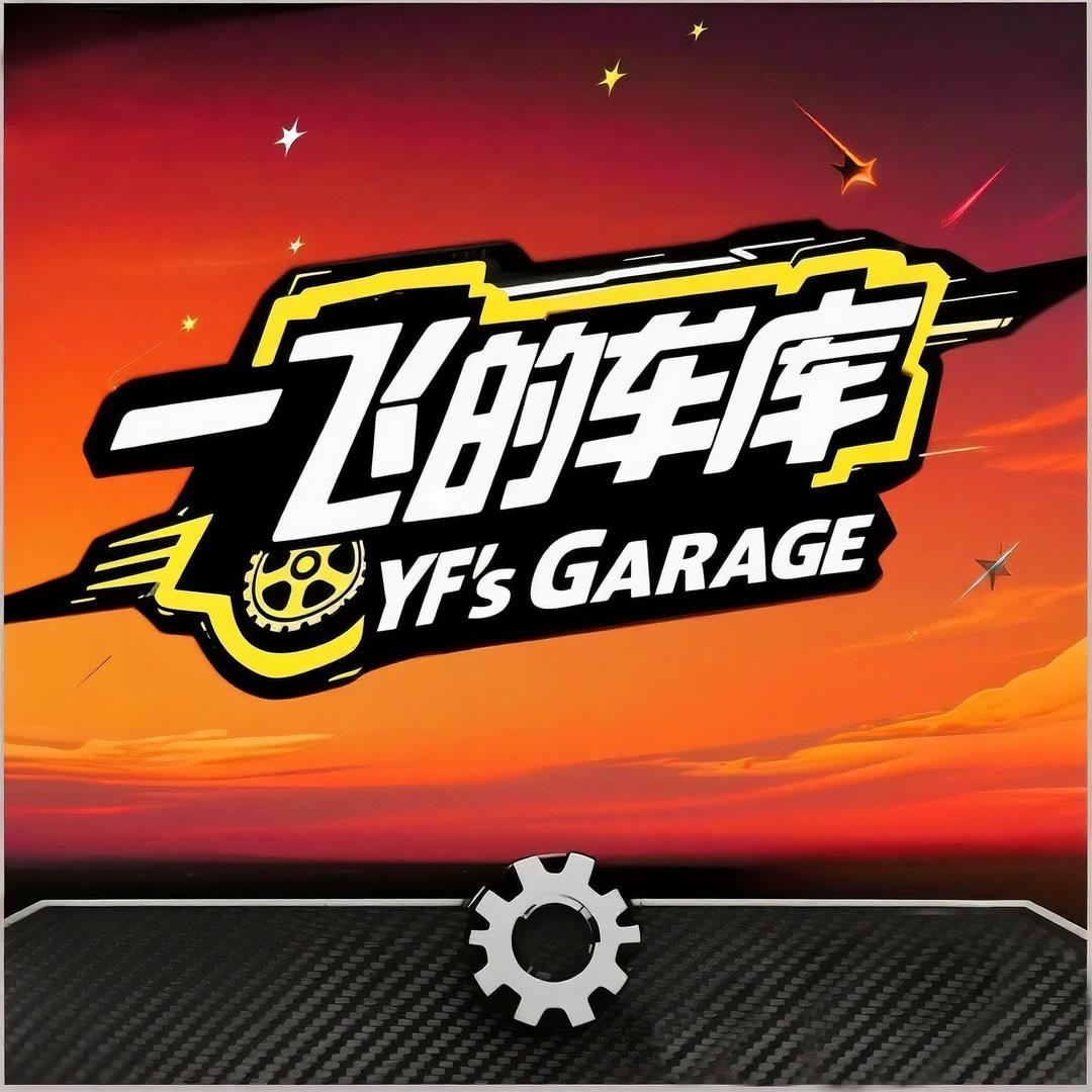 一飞的车库