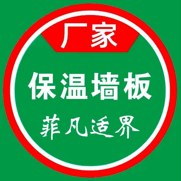 保温墙板厂-菲凡适界