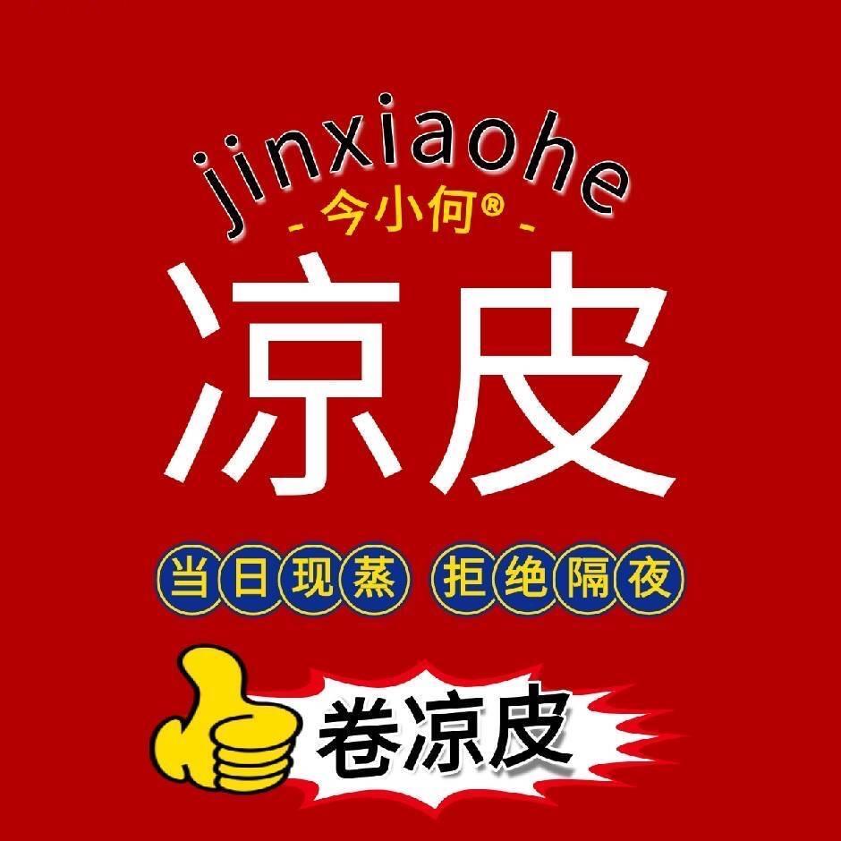 今小何凉皮铺子
