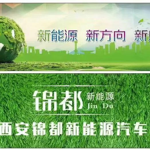 西安锦都新能源货车