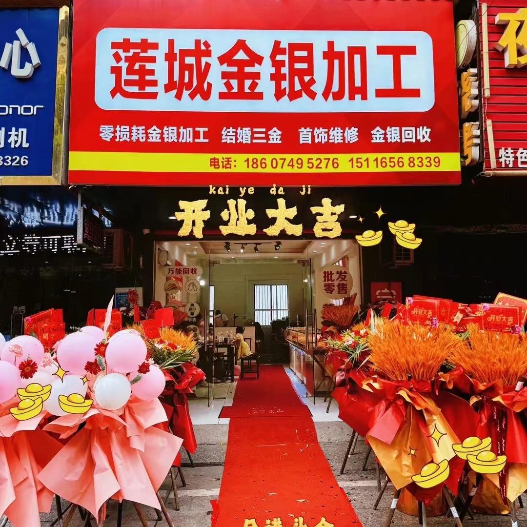 莲城金银加工 黄金回收